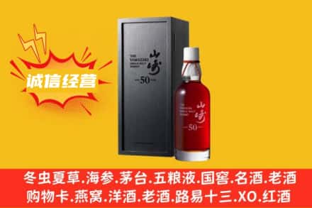 自贡求购回收山崎洋酒